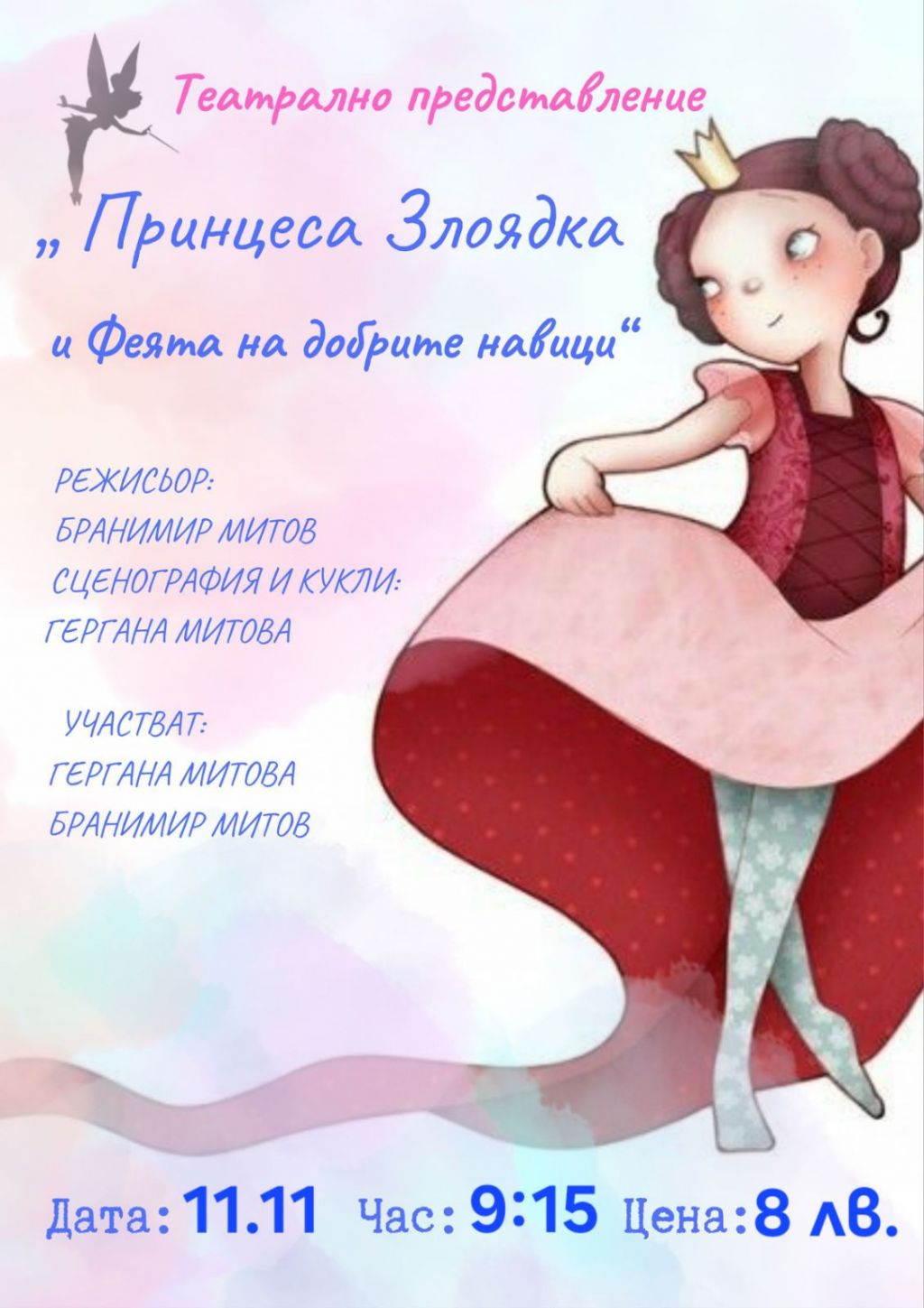 Театър за Принцеси и Феи!