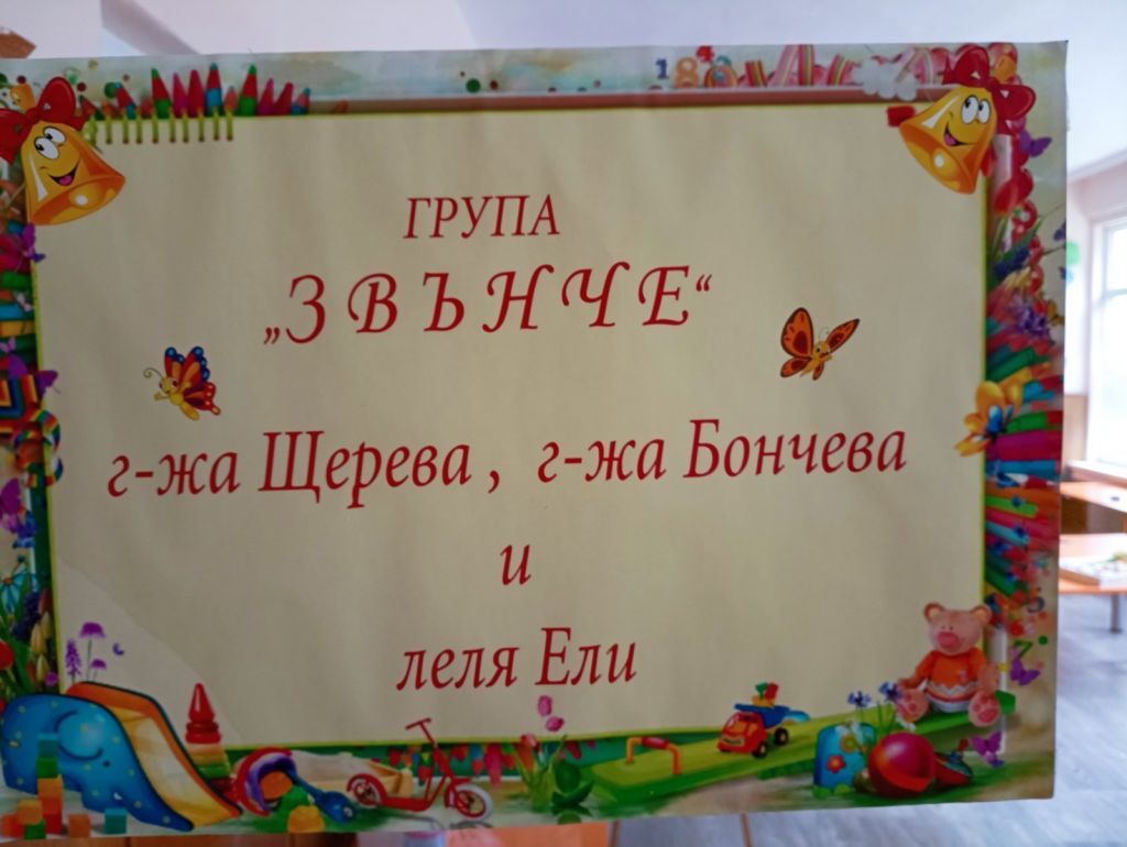 Група "Звънче"