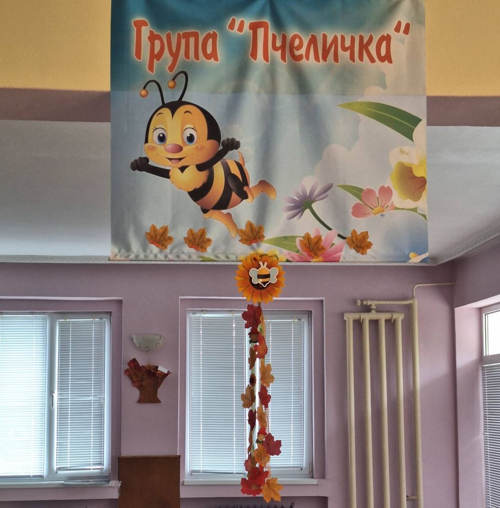 Група "Пчеличка"